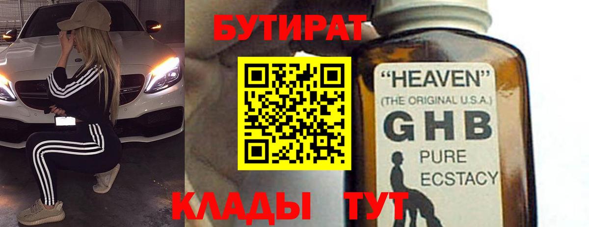 Бутират 99% Ноябрьск