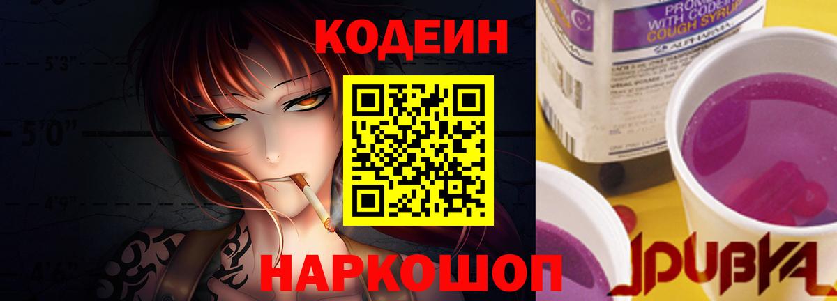 Ноябрьск  Кодеиновый сироп Lean напиток Lean (лин)  Вход с VPN  Codein Purple Drank 