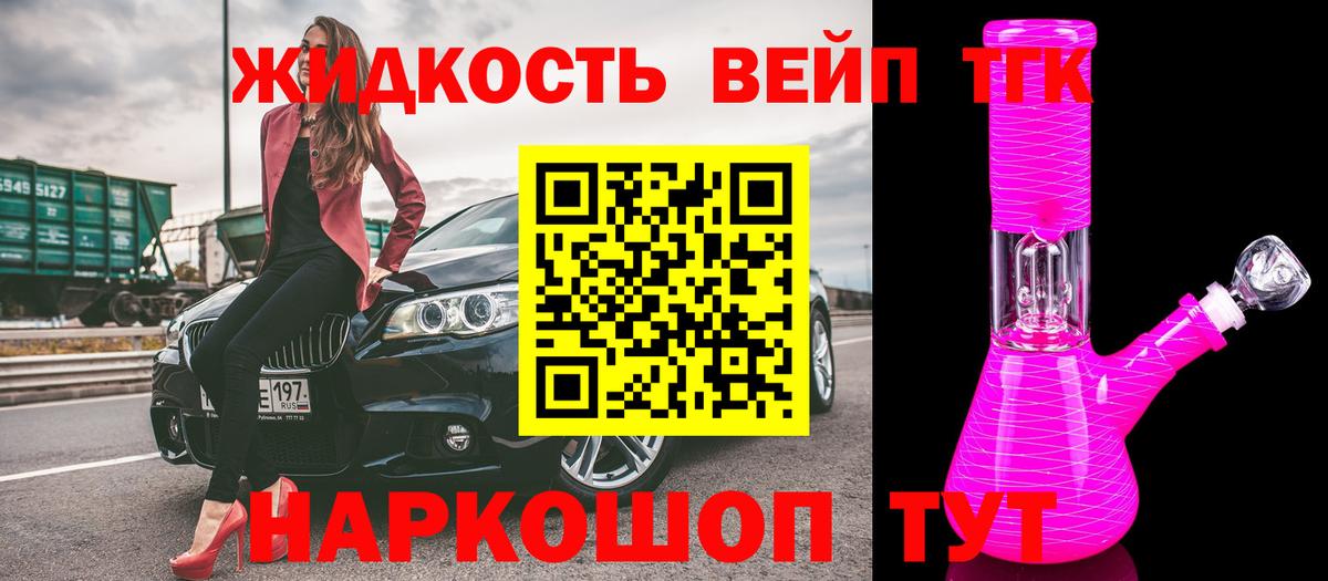 ТГК жижа Ноябрьск